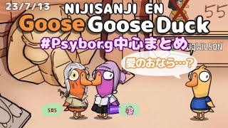 【Psyborg】グースグースダック好きなところまとめ【NIJISANJI EN/ファルガー・オーヴィド/浮奇ヴィオレタ/ノクティクス/日本語字幕/切り抜き】