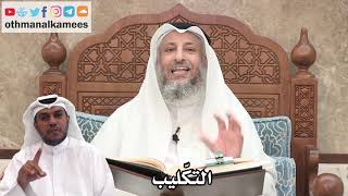 80 - ما معنى التكّليب - عثمان الخميس