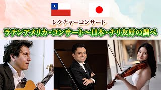 Download lagu レクチャーコンサート「ラテンアメリカ・コンサート～日本チリ友好の調べ」 mp3