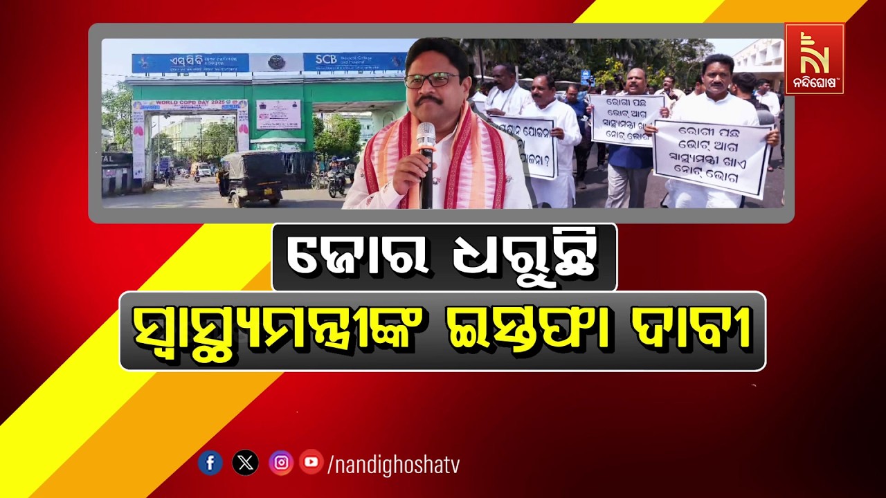 🔴 Live | ଜୋର ଧରୁଛି ସ୍ବାସ୍ଥ୍ୟମନ୍ତ୍ରୀଙ୍କ ଇସ୍ତଫା ଦାବି