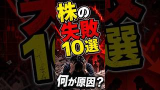【実録】株で2400万円失った投資家たち…100人調査で判明した「破滅する人」の共通点#株式投資 #投資 #日本株 #株初心者