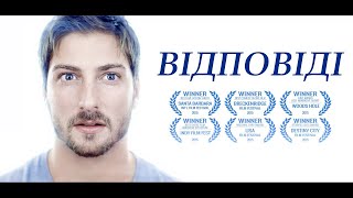 Відповіді | КОРОТКОМЕТРАЖКА | українською