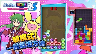 《魔法氣泡™ 特趣思™ 俄羅斯方塊™ 2S》發售宣傳影片