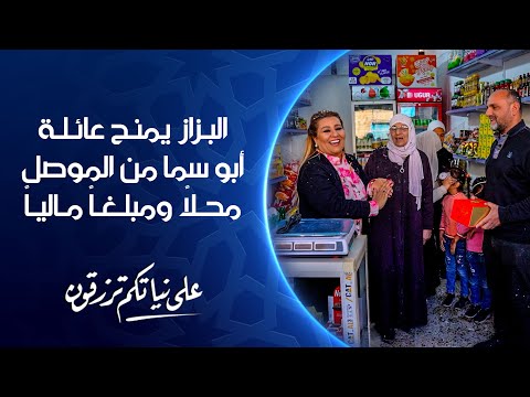 فيديو | البزاز يمنح عائلة أبو سما من الموصل محلاً ومبلغاً مالياً | على نياتكم ترزقون
