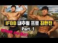 아시아 최초 IFBB 내추럴 보디빌딩 프로 최한진 선수 인터뷰 1편 - 내추럴 모티베이션