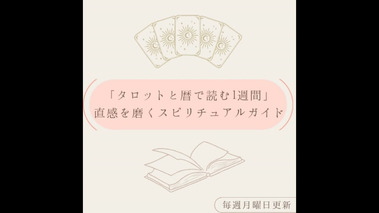 【3月16日〜3月22日】タロットと暦で読む一週間　|　誠実さ