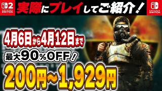【 Switch / Switch2 】 4月前半セール厳選 見逃し厳禁！ 最大90%OFF！ 良作インディーを中心にご紹介！ 【2026年4月6日～4月12日セール終了】