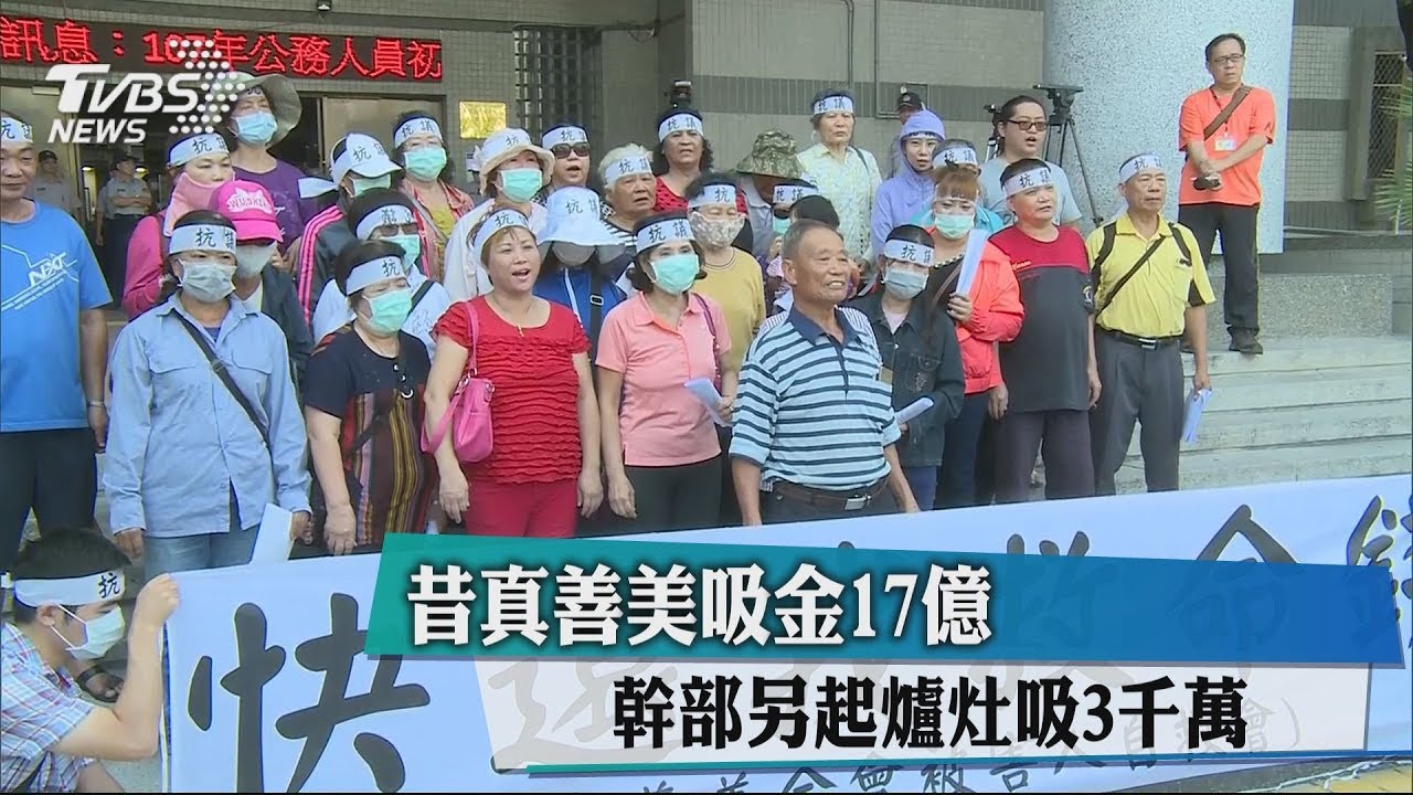 昔真善美吸金17億　幹部另起爐灶吸3千萬