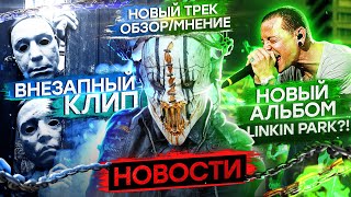 MUSHROOMHEAD I LINKIN PARK I SLIPKNOT I СРУБ I RAMMSTEIN I ДЕЛЬФИН I BIOPSYHOZ I 7РАСА I LUMEN