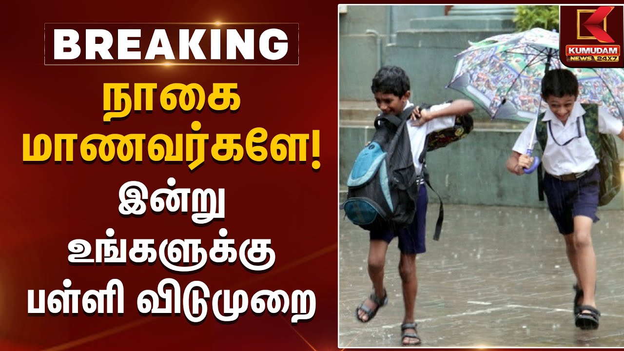 நாகை மாணவர்களே! இன்று உங்களுக்கு பள்ளி விடுமுறை | Rain Alert | School Leave | Kumudam News