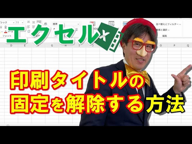 エクセル 印刷時に 見出し を固定する方法 詳しい動画解説付き パソコン教室パレハ エクセル 印刷時に 見出し を固定する方法 詳しい動画解説付き パソコン教室パレハ