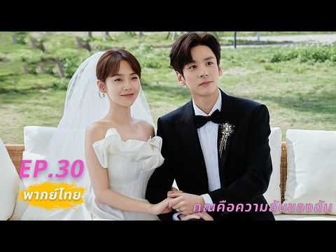 【พากย์ไทย】EP.30🥲เบื้องหน้าCEOใจยักษ์ เบื้องหลังสามีลับโรแมนติก💗คุณคือความลับของฉัน|You Are My Secret