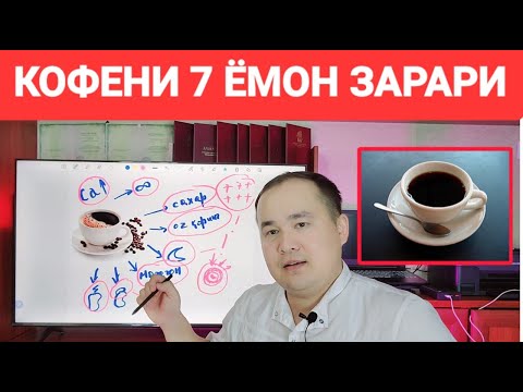 КОФЕНИ ЭНГ АСОСИЙ 7 ЁМОН ЗАРАРИ ҲАҚИДА МАЪЛУМОТ ДОКТОР ИСЧАНОВ