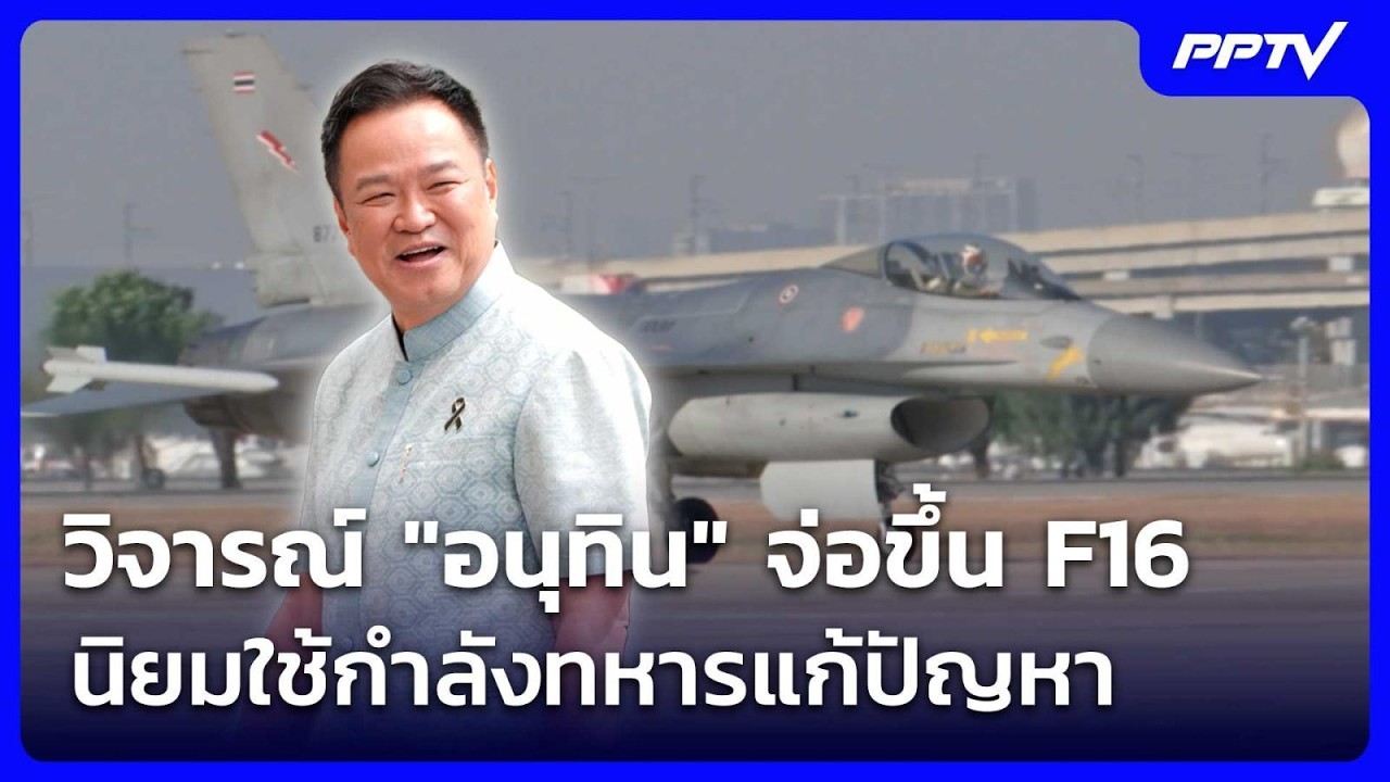 กัมพูชา วิจารณ์ "อนุทิน" จ่อขึ้น F16 นิยมใช้กำลังทหาร?