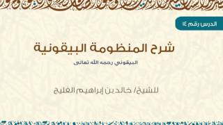 [ الدرس الرابع عشر والأخير ] من شرح المنظومة البيقونية للشيخ خالد الفليج HD image
