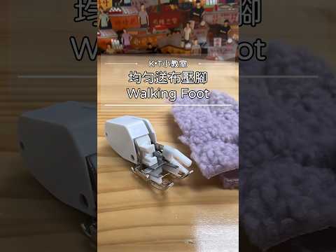 Sewing Tools |  How to use a Walking Foot Quilting Foot Quilted fabric 如何使用均勻送布壓腳 夾棉 壓線