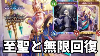 至聖と無限回復で心を折る至聖エルラーデビショップがヤバすぎる【Shadowverse: Worlds Beyond】【シャドバWB】