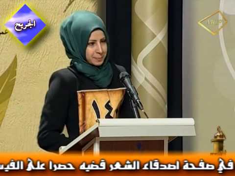 الشاعره وسن المعموري مسابقة شاعر الحياة بغداد 2014