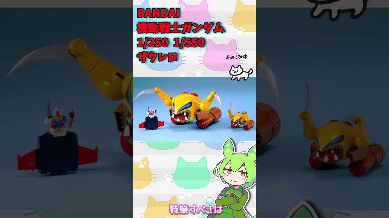 BANDAI 機動戦士ガンダム 1/250 1/550 ジオン軍モビルアーマー ザクレロ ☆ずんだもん解説