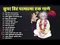 Jukebox Top 15 Parmatma Ek Songs Song Superhit 2024 Mind Relaxing Song Good Morning Song