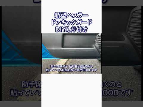 【傷だらけ新型ハスラー】約3000円でキックガードを自作！#shorts #ハスラー