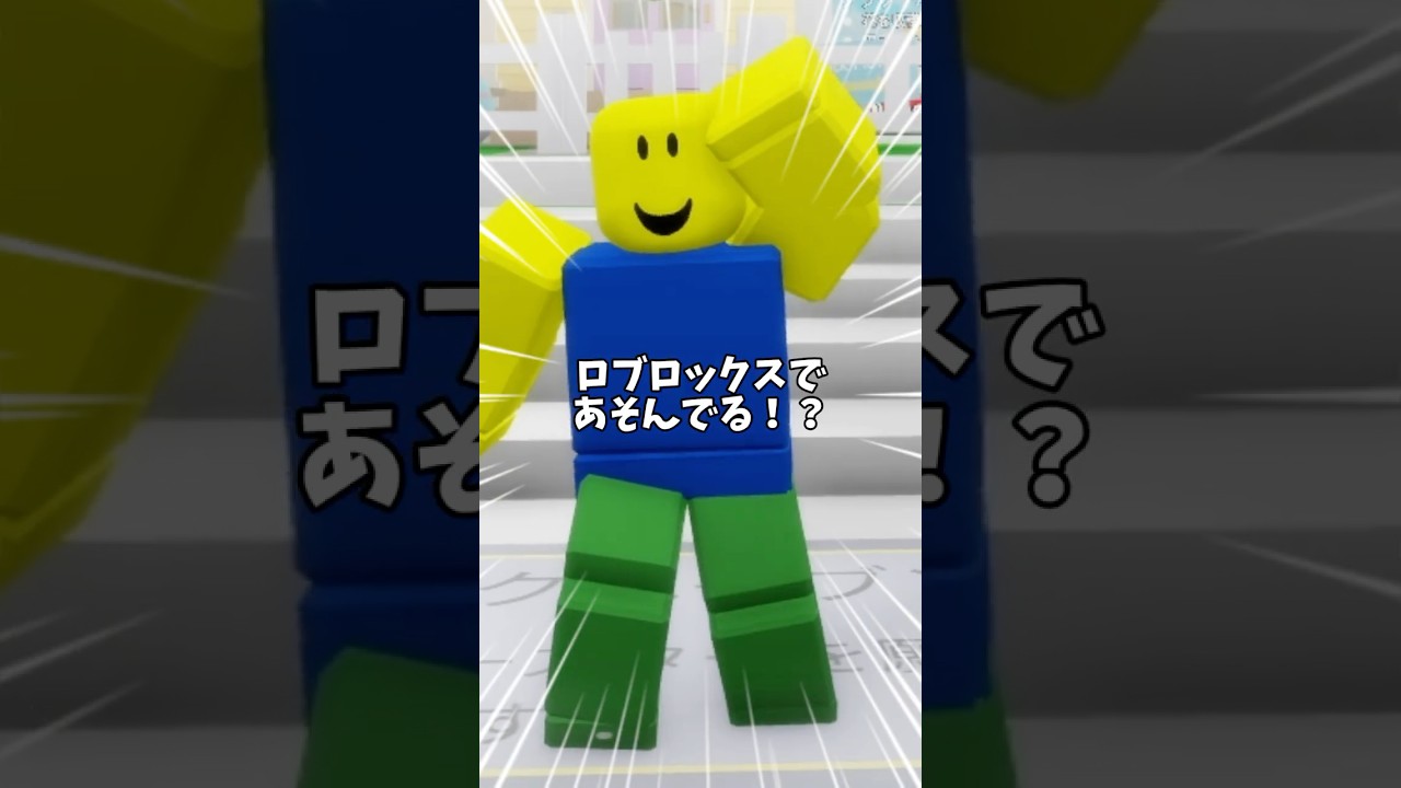 ロブロックス以外のゲームであそんでる！？#ロブロックス #ROBLOX #robloxstudio #robloxdev #robloxedit #robloxshorts #robloxmemes