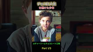 チョコに人生を懸けた少年 #film #映画red #movie #映画