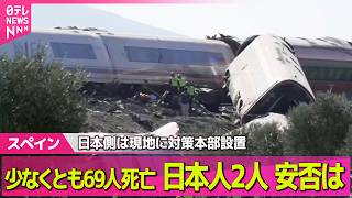 Download lagu 【スペイン列車事故】少なくとも69人死亡 乗客名簿に日本人2人の名前…安否は 日本側は現地に対策本部設置 ── 国際ニュースライブ(日テレNEWS LIVE) mp3 Download lagu 【スペイン列車事故】少なくとも69人死亡 乗客名簿に日本人2人の名前…安否は 日本側は現地に対策本部設置 ── 国際ニュースライブ(日テレNEWS LIVE) mp3