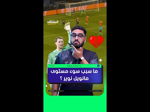 سر سقوط مانويل نوير أمام باريس بخماسية تاريخية 😲🔥