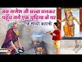 एक सच्ची कहानी जब गणेश जी बच्चा बनकर प�