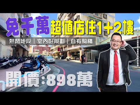 東森仁武【泡咪】1+2樓便宜的鈔集店面~人潮來往