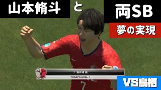 【鹿島 Jリーグ第6節】イバと山本   好きな選手だけ集めてみた