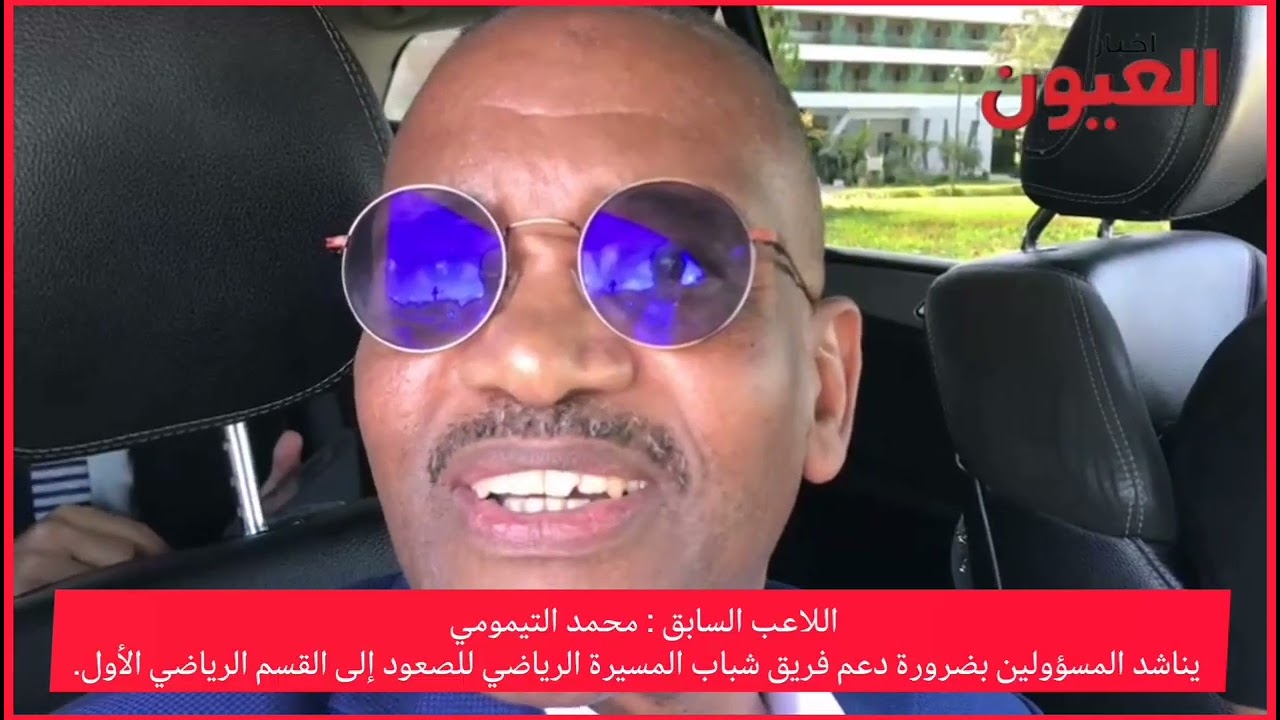 التيمومي يناشد المسؤولين بضرورة دعم فريق شباب المسيرة الرياضي للصعود إلى القسم الرياضي الأول.