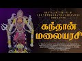 Kanthan Malaiyarasi Official Lyrics Video SVJ SNM Production S