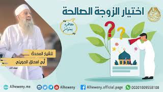 صورة اختيار الزوجة الصالحة | محاضرة قيمة للشيخ الحويني