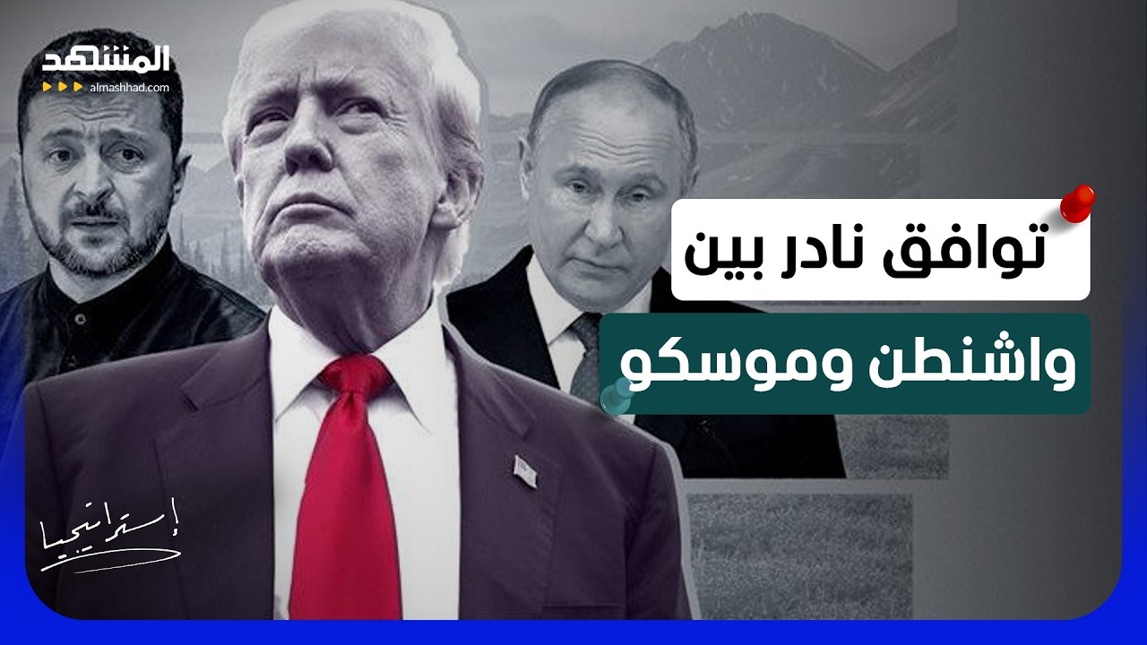 اتفاق أميركي روسي يُحرج كييف.. وزيلينسكي يرفض إعلان فشل السلام - استراتيجيا