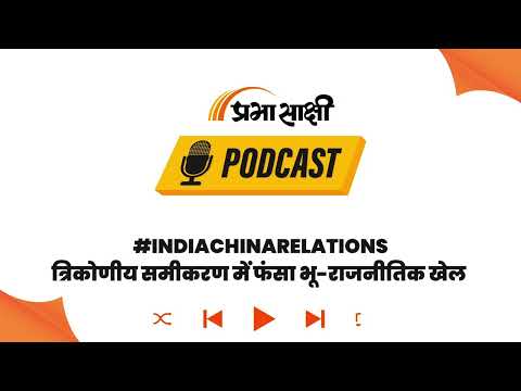 पेंटागन रिपोर्ट से चीन-भारत-अमेरिका के रिश्ते में नया मोड़, अरुणाचल पर चीन की चाल?। Podcast
