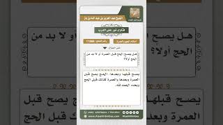 11866 - حكم أداء الحج قبل العمرة  -  نور على الدرب image