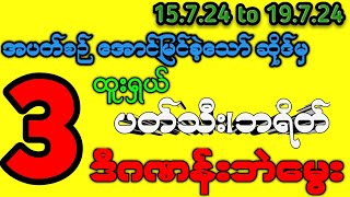 15-19 တပတ်စာ(3) တလုံး အပိုင်မွေး၊ထူးရှယ်မွေးဂဏန်း#2dlive #2dmyanmar #myanmar2d #2dthai #2d #2d3dlive