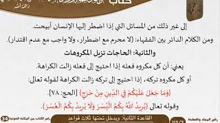 03 القاعدة الثانية ويدخل تحتها ثلاث قواعد من كتاب قواعد مهمة للسعدي image