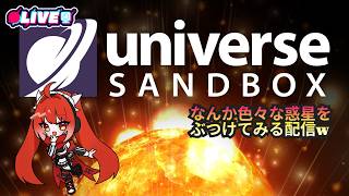 【Universe  Sandbox】 太陽系を破壊してみよう！　#vtuber #夜音レイナ #雑談 #UniversSandbox
