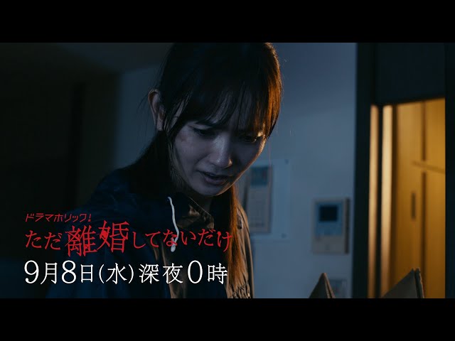 ただ離婚してないだけ 見逃し配信 無料動画まとめました ドラマホリック 主演 北山宏光 Otonoko Movie