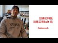 訓練的時候,我應否帶belt 呢?| #AskKenneth