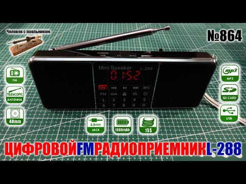 Цифровой стерео мини FM радиоприемник-колонка L-288 с МП3 от USB и SD карты