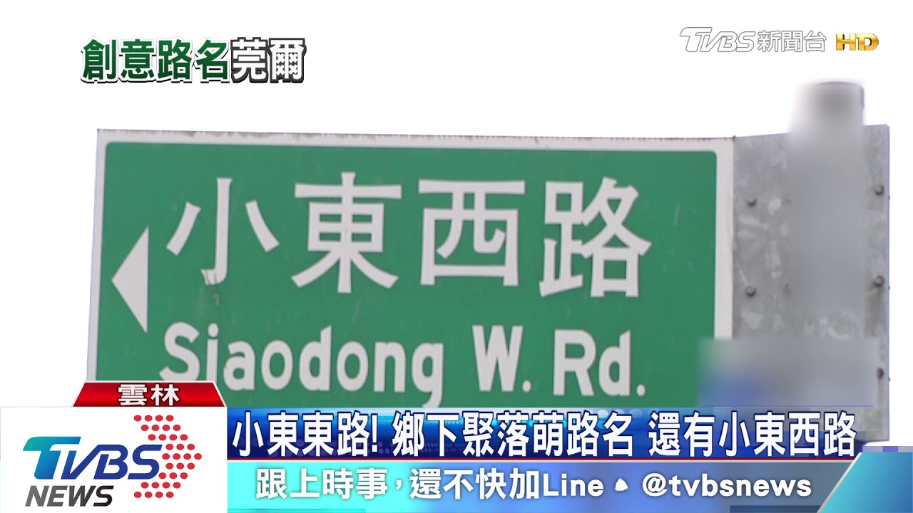 小東東路!鄉下聚落萌路名 還有小東西路