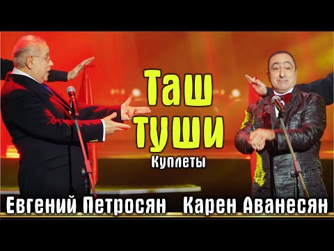 Евгений Петросян и Карен Аванесян - Куплеты - Таш туши | на Новогоднем - Таши шоу 2022