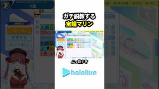 ガチ説教する"宝鐘マリン"#ホロライブ #切り抜き #宝鐘マリン #ホロライブ甲子園2025 #vtuber