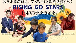 【囲碁】Rising Go Stars 日本🇯🇵 VS ウクライナ🇺🇦