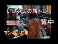 《じぃじの筋トレ》 背中マンネリ種目打破!5種目のバリエーションを変えて刺激投入で筋肥大!!