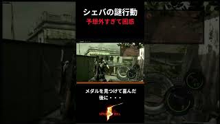 シェバの行動が謎すぎる｜バイオ5 #バイオハザード #ゲーム実況 #residentevil